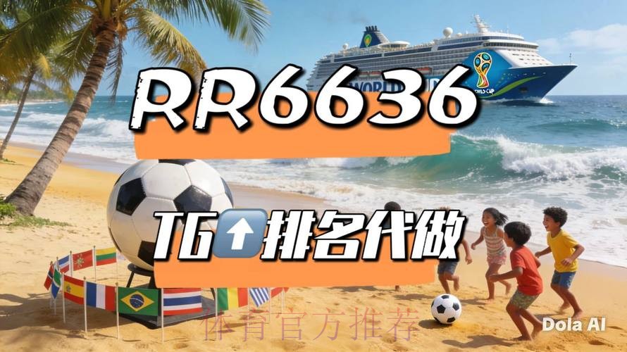 2026世界杯直播推荐